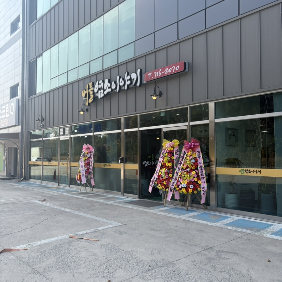 버들염소이야기 사진 1