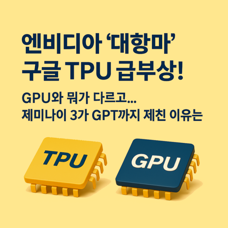 TPU <b>급부상</b>! ㅡ GPU와 뭐가 다르고… <b>제미나이</b> 3가 GPT까지... 