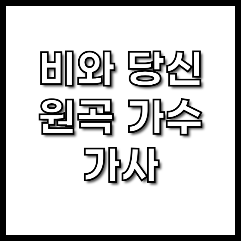 비와 당신 원곡 가수 가사 작사 작곡 영화 라디오 스타 박중훈의 명곡, 럼블피쉬부터 이무진....