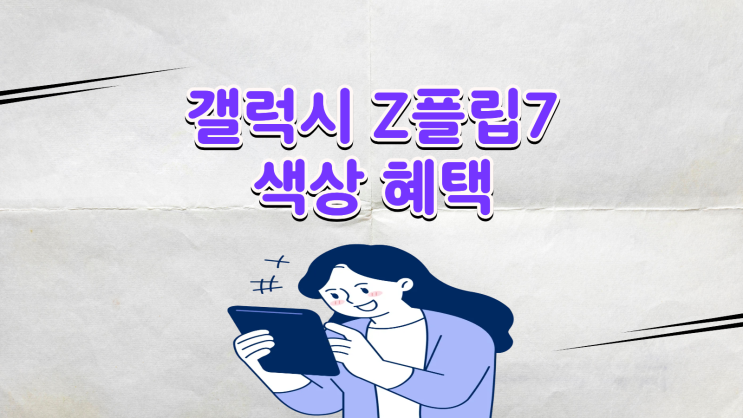  갤럭시 Z플립7 색상 순위 가격 혜택