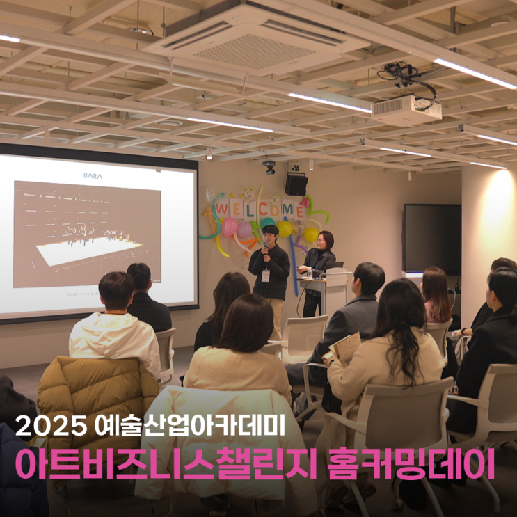  함께 성장하는 예술창업, 아트비즈니스챌린지 홈커밍데이!