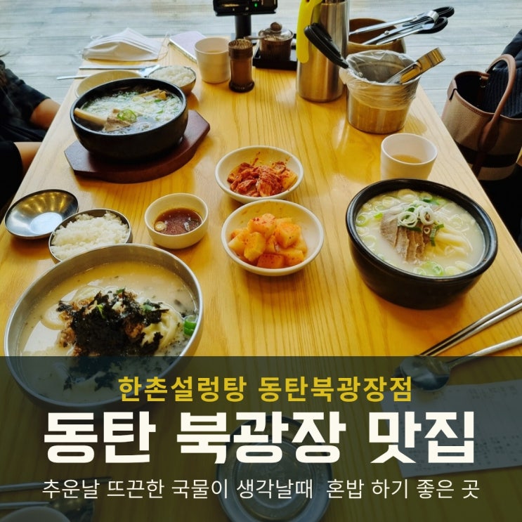  동탄 북광장 맛집 라마다호텔 건물 한촌설렁탕 점심 솔직 후기