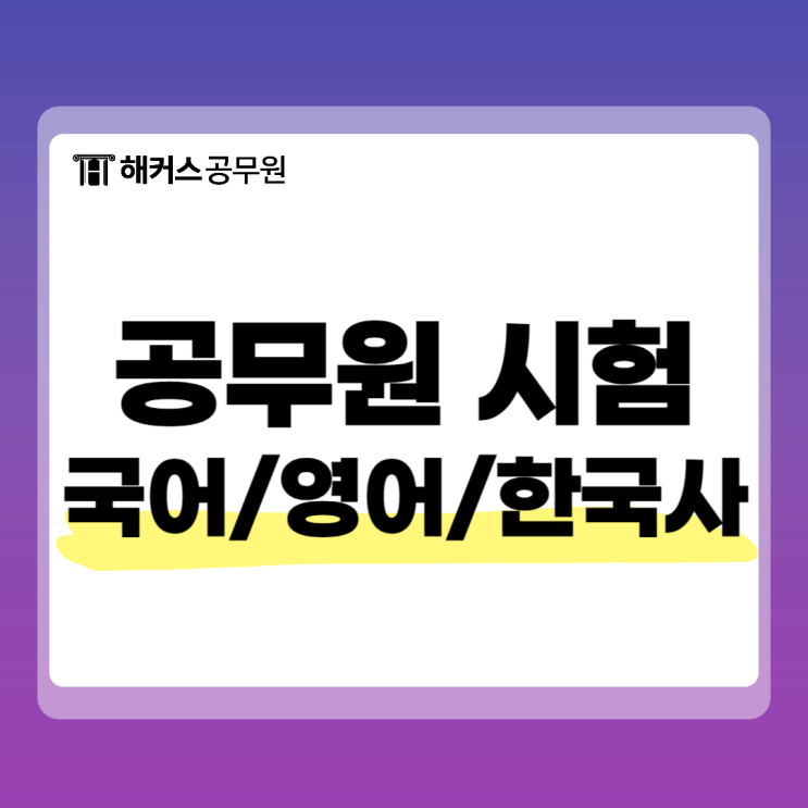  9급공무원시험 국어,영어, 한국사 시험 대비 공부방법 확인