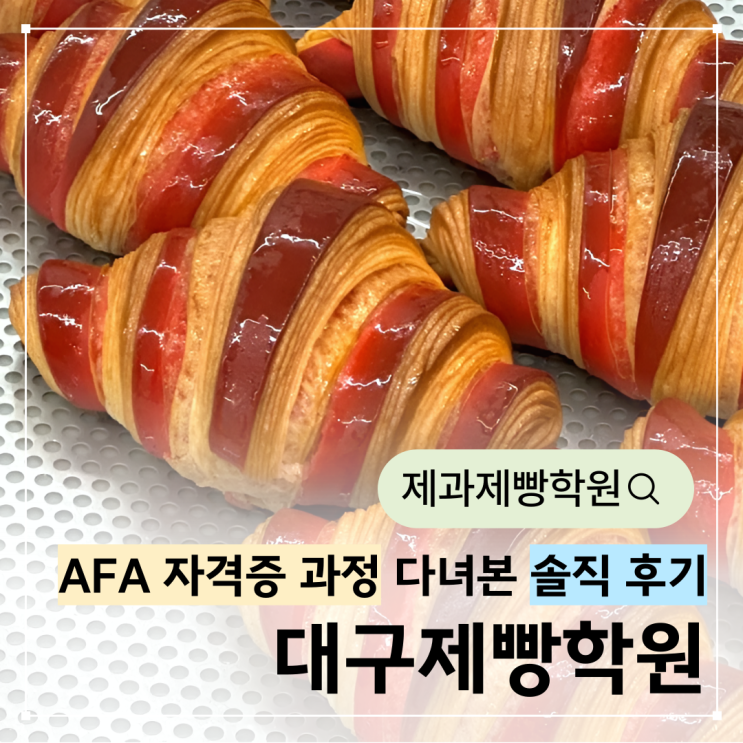  대구제빵학원 선택 기준과 후기, AFA 자격증 과정 다녀본 솔직 후기