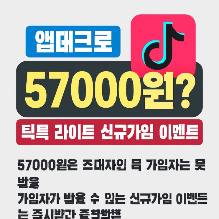  앱테크 틱톡 라이트 57000원 신규가입 이벤트 진실