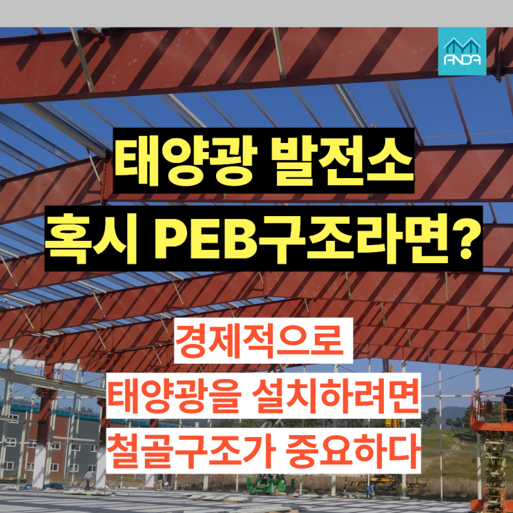  태양광 발전소 우리 공장은 PEB구조인데?