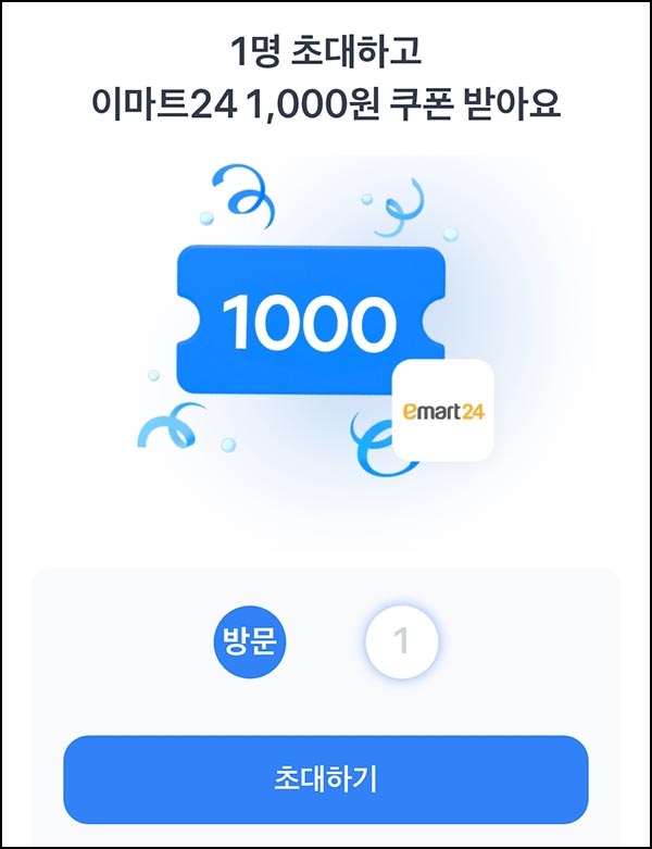  토스 x 이마트24 1,000원쿠폰(1,001원이상)전원,공유