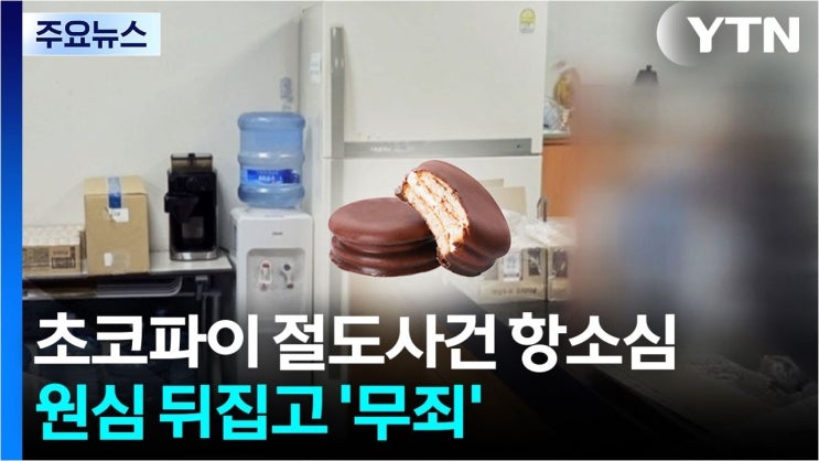 1050원 <b>초코파이 절도</b> 사건, 항소심 <b>무죄 판결</b>…'사소함'이... 