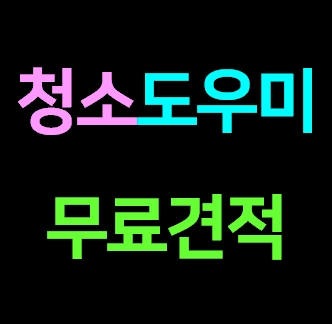  안산 가정 집청소업체 도우미 거주청소 이사청소 비용 입주청소 가격 내돈내산 견적 솔직후기