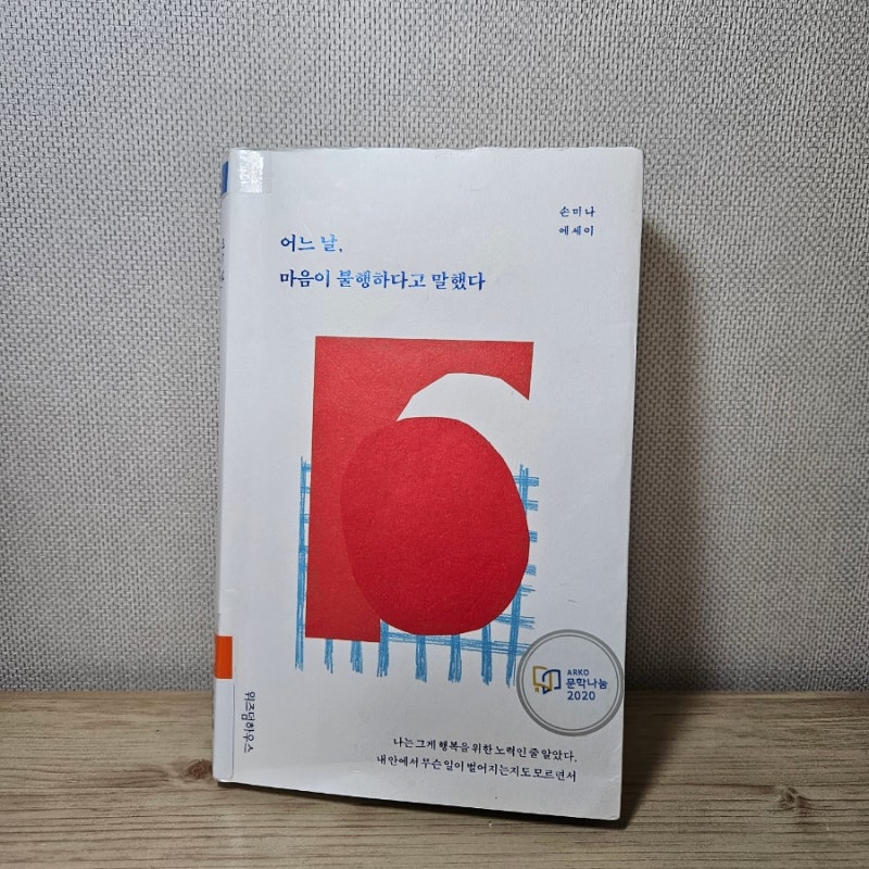 심리학 책 추천 손미나 에세이 어느날, 마음이 불행하다고 말했다.