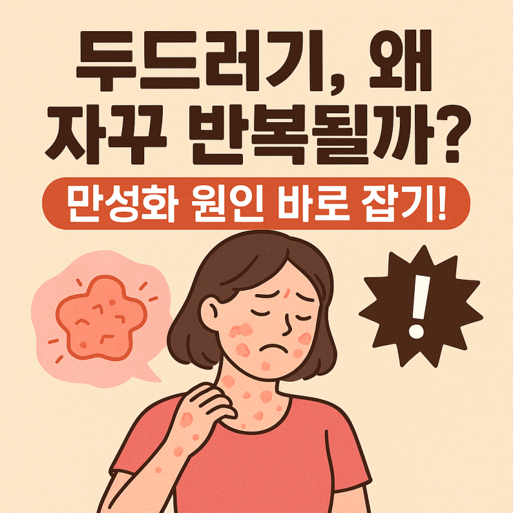  두드러기, 만성화되는 이유와 치료 접근법