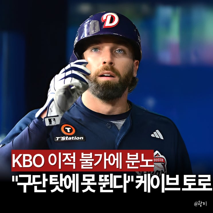 "구단 때문에 KBO 못 뛴다" <b>케이브</b> 분노, 두산이 '<b>보류권</b>' 쓴... 