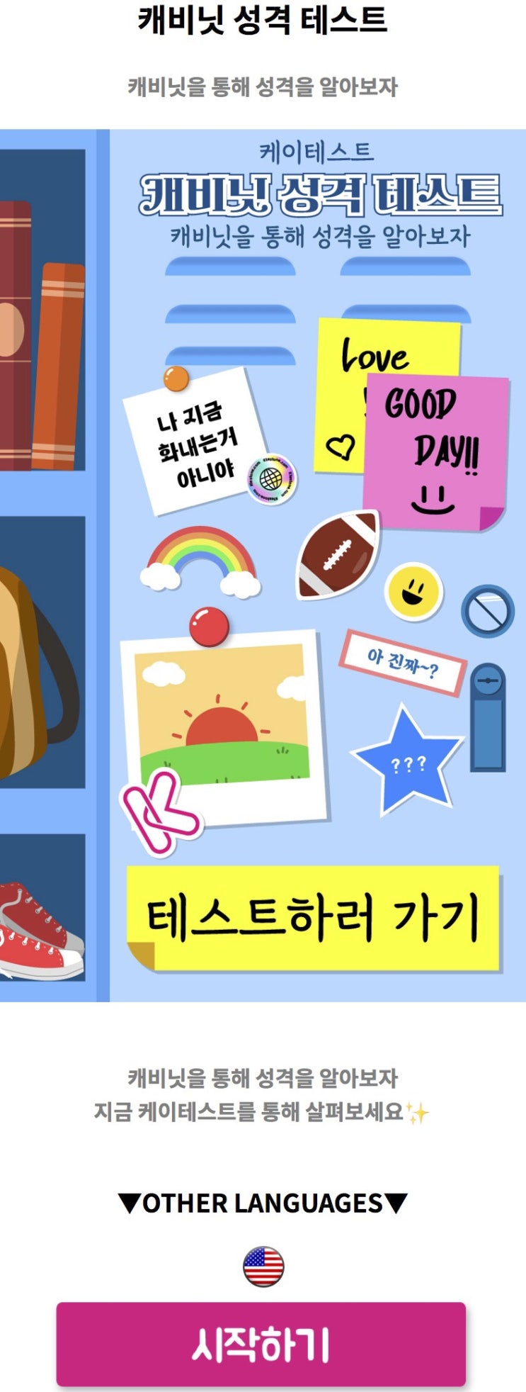  캐비닛 성격 테스트, 캐비닛을 통해 성격 알아보기!