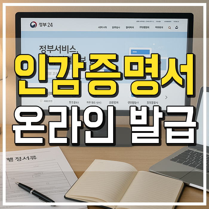  개인 인감증명서 온라인 발급 정부24 로그인부터 출력까지