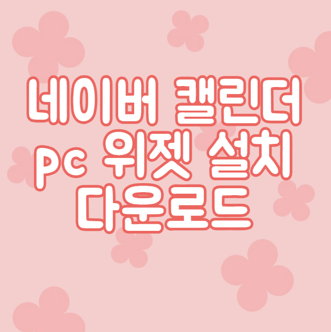 네이버 캘린더 pc 위젯 설치 다운로드