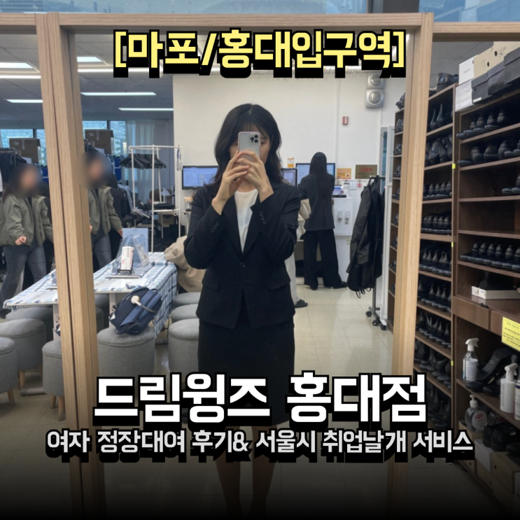  홍대 드림윙즈 여자 면접 정장대여 솔직후기｜서울시 취업날개 서비스