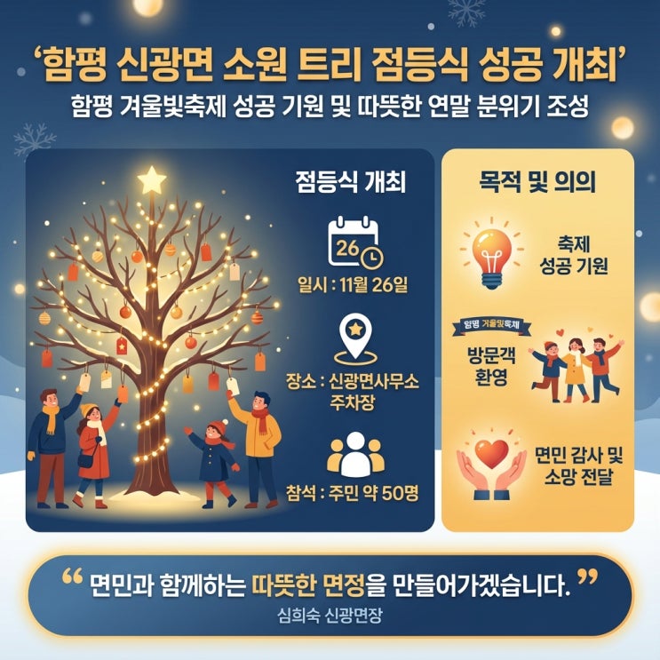  반짝이는 소망!  함평 신광면, 겨울빛축제 성공 기원 소원 트리 점등식 현장