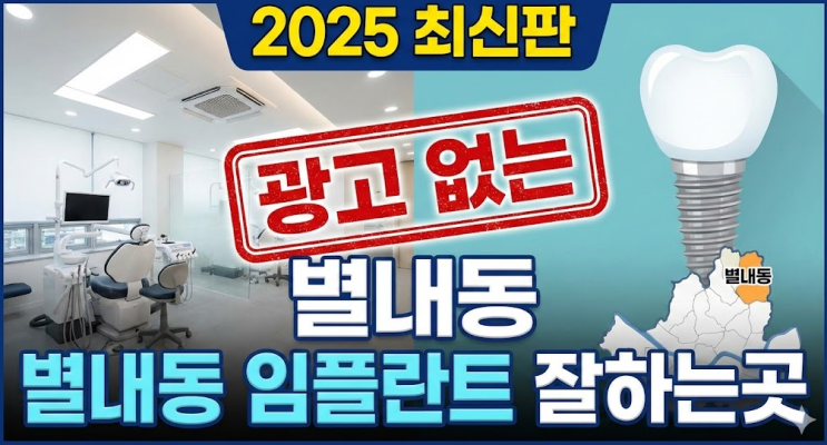  2025년 최신판, 광고 없는 별내동 임플란트 잘하는곳