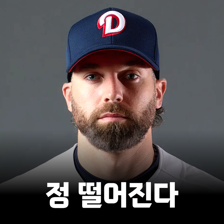 직접적으로 두산에 불만 드러낸 <b>케이브</b>, <b>보류권</b> 규정 문제 있다