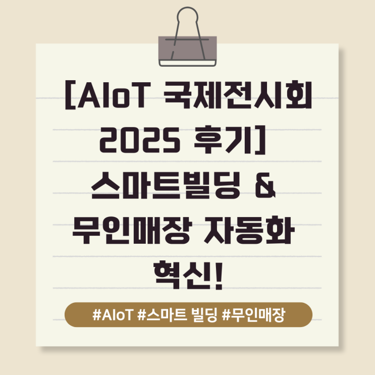  [AIoT 국제전시회 2025 후기] 탭스페이스 전문가들이 놓치지 않은 스마트빌딩 & 무인매장 자동화 혁신!