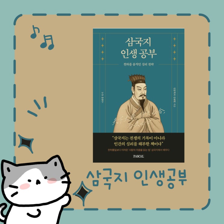 삼국지 인생 공부 l 인문학자 김태현 l 나관중 l 삼국지, 삼국지연의