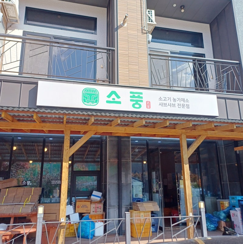 봉화) 소풍 - 뜨끈한 한우 샤브샤브가 맛있는 백두대간수목원 맛집