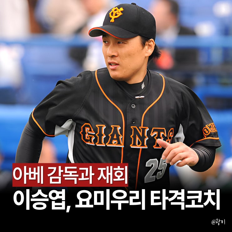 국민타자 <b>이승엽</b>, 일본 간다! <b>요미우리 1군 타격코치</b> 수락 이유