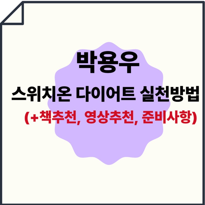 박용우 스위치온 다이어트 실천 방법 총정리