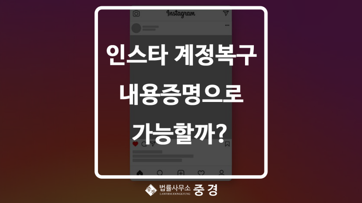  인스타그램 계정복구 변호사 내용증명으로 해결 가능합니다!