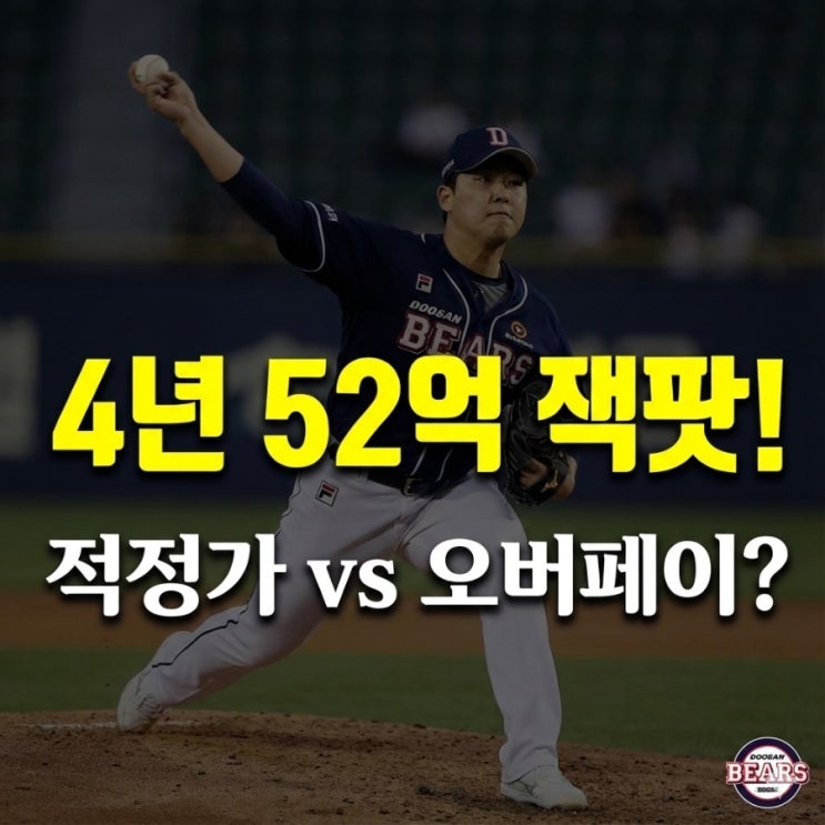 두산 <b>이영하</b> FA <b>52억 재계약</b>, 팬들 반응이 갈리는 진짜 이유