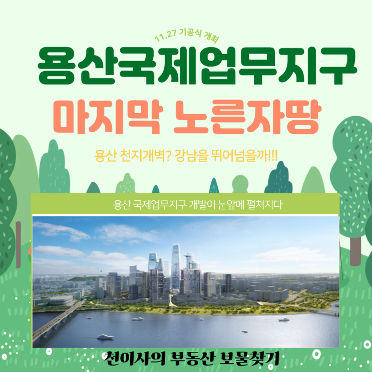 <b>국제업무지구</b>(서울역~<b>용산</b>역~한강변 잇는 초대형 도시<b>개발</b>사... 