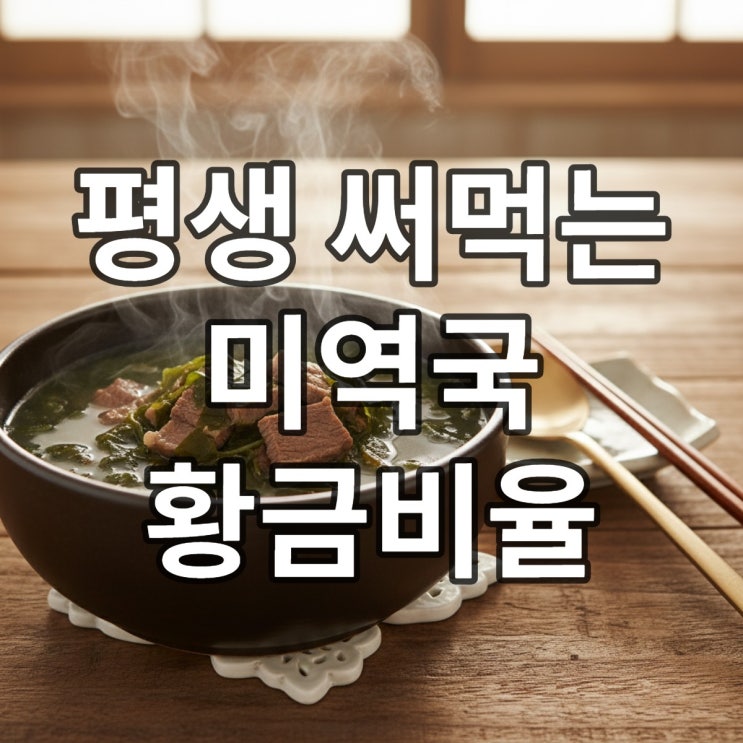  소고기 미역국 황금 레시피 잡내 없이 진한 국물 비법