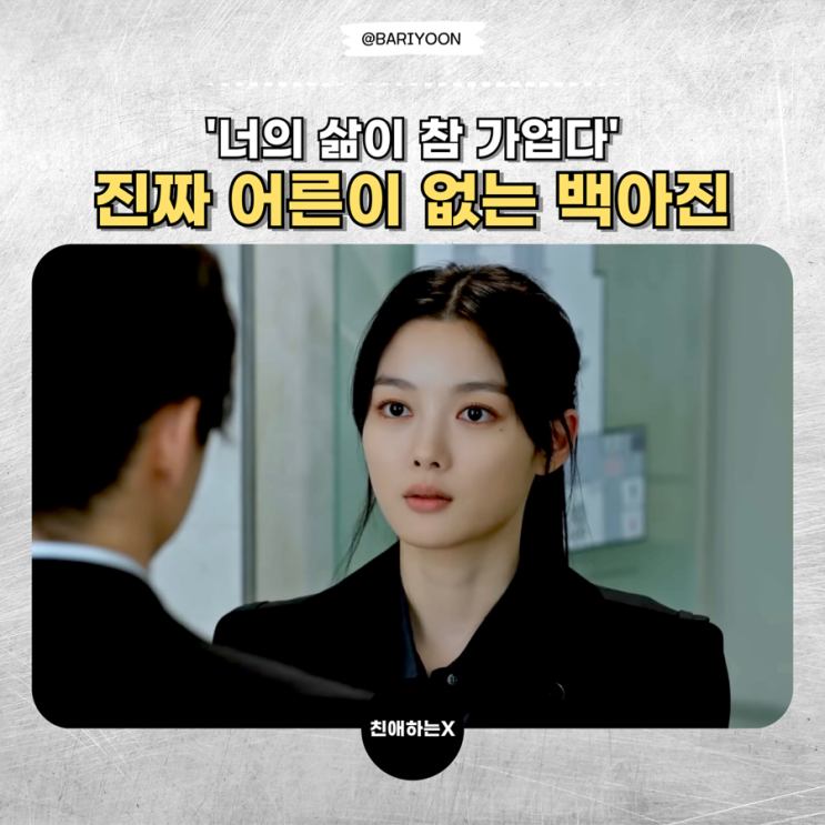 참 가여운 인생 <b>김유정</b>, <b>친애하는X</b> 8화 줄거리