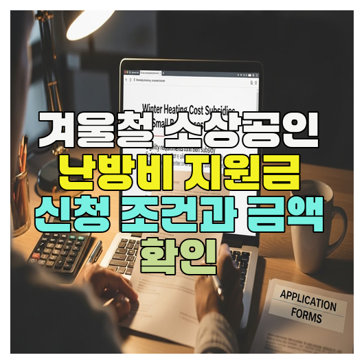  겨울철 소상공인 난방비 지원금 신청 조건과 금액 확인