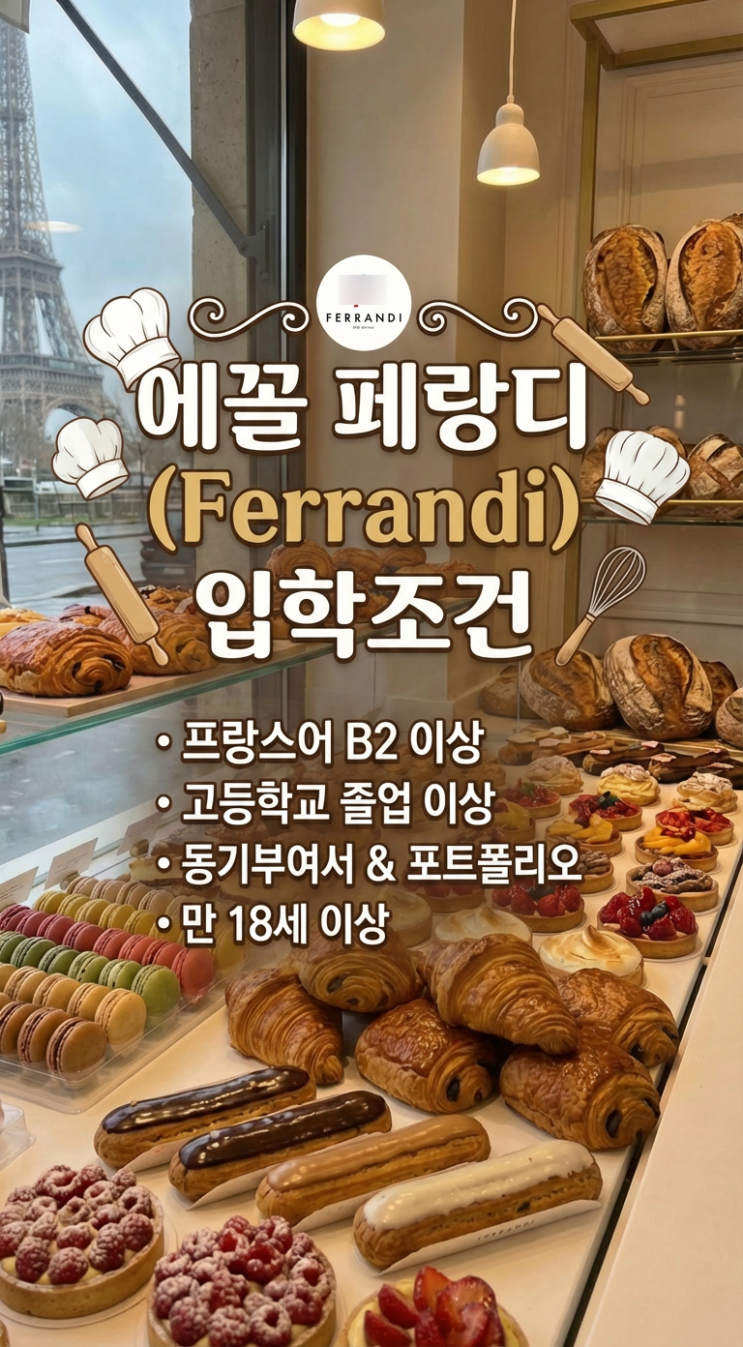  페랑디 파리 입학조건, 르꼬르동블루와 무엇이 다를까? (영어/불어 과정 비교)