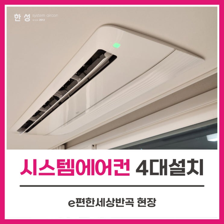  아파트LG시스템에어컨4대견적비교 e편한세상반곡
