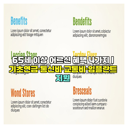  65세 이상 어르신 혜택 4가지 | 기초연금·통신비·교통비·임플란트 지원