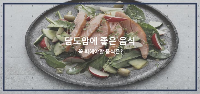 담도암에 좋은 음식과 꼭 피해야할 음식은?