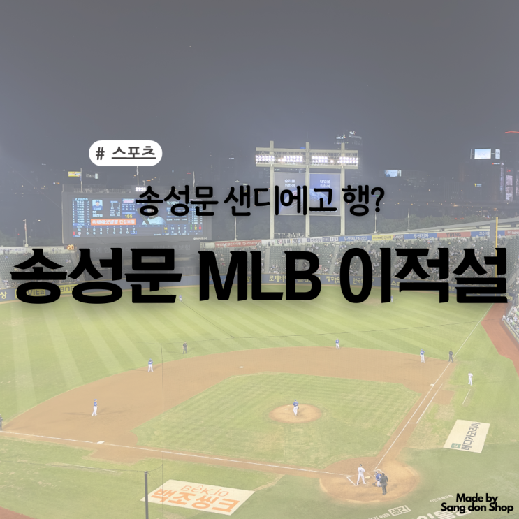 <b>송성문</b> 빅리그 진출 임박... 샌디에고, <b>다저스행</b> 현실화?