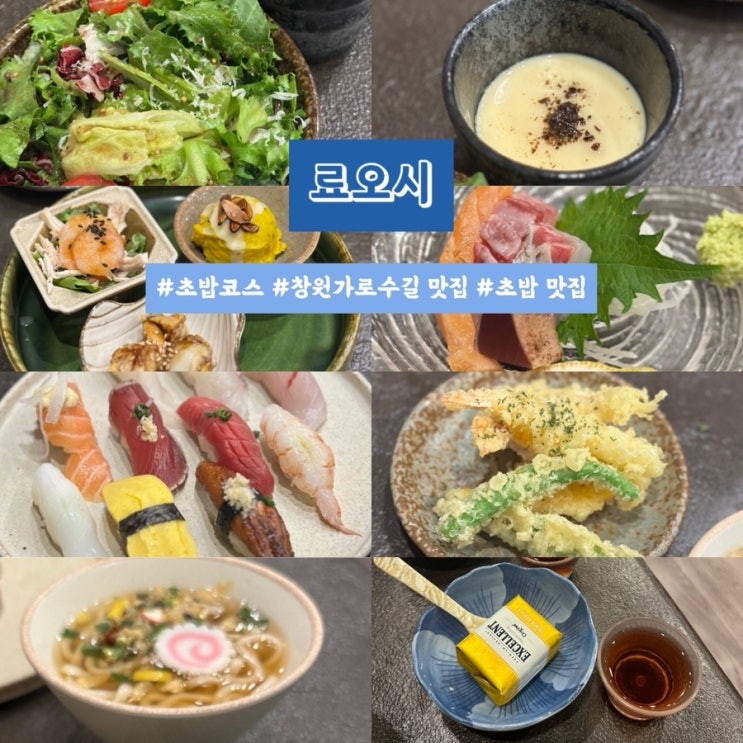  창원 가로수길 초밥 맛집 분위기 좋은 료오시