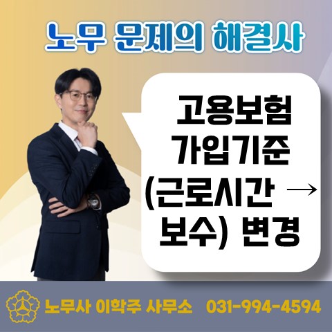  [고양노무사, 원당역노무사] 고용보험 가입기준 : 근로시간 → 보수