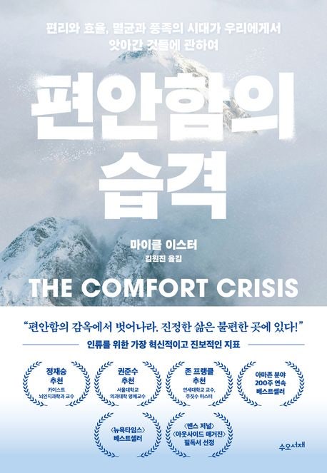  [편안함의 습격]마이클 이스터(Michael Easter) | 마이클 이스터가 전하는 불편함의 가치 정리"