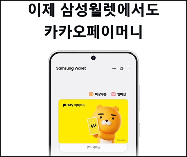  삼성월렛 x 카카오페이 등록(페이 500원 5만명)선착