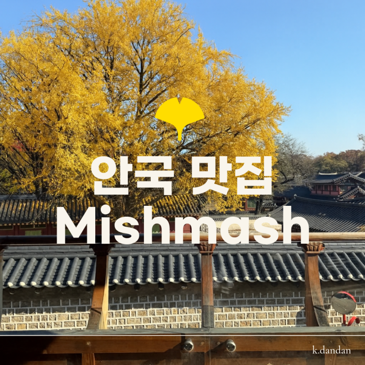  안국 맛집 | 내년 가을 은행나무가 마음을 뒤흔드는 날엔 <미쉬매쉬 mishmash>+<리틀버틀러>를 가겠어요.