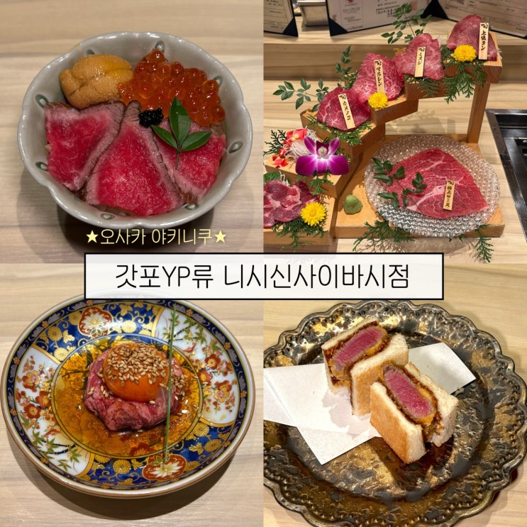  [오사카여행2] 현지인 데이트 핫플, 야끼니꾸 맛집 추천- ‘갓포YP류 니시신사이바시점'