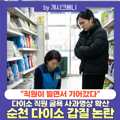 순천 <b>다이소 갑질 논란</b> | "직원이 빌면서 기어갔다" 무릎 사과... 