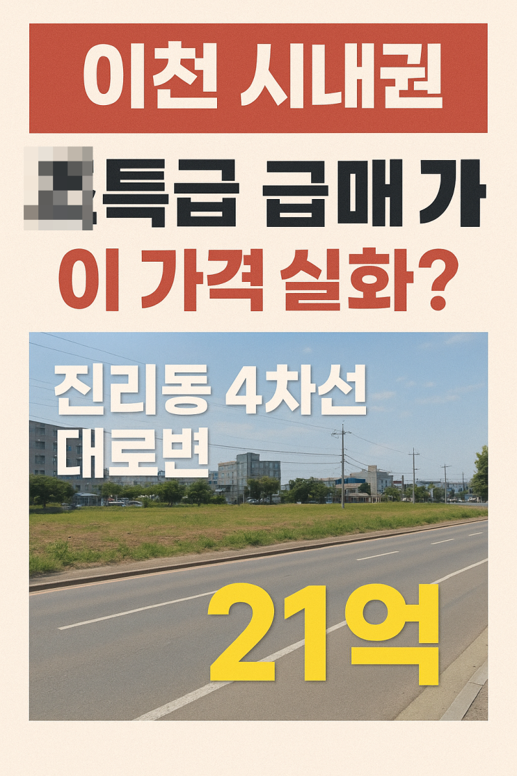  【이천 시내권 초특급 급매】 진리동 4차선 대로변 근생부지 1,000 21억 실매물 완전 분석!