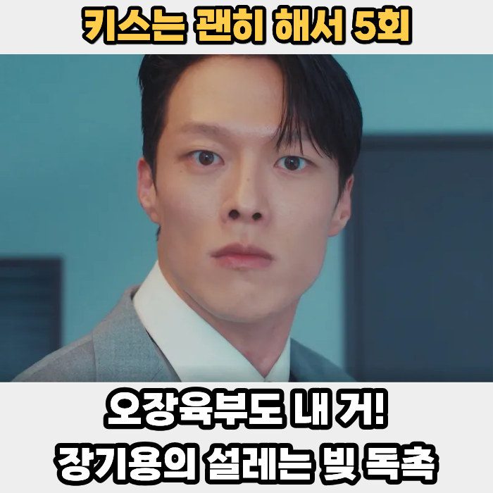 키스는 괜히 해서 5회 "오장육부도 내 거!" <b>장기용</b>의 설레는 빚... 