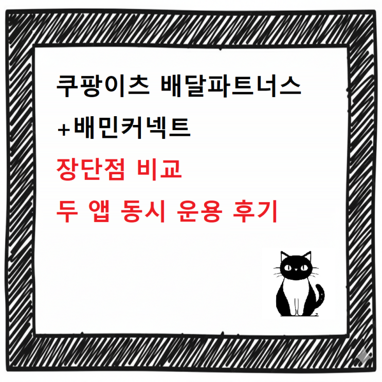  ️쿠팡이츠 배달파트너스·배민커넥트 장단점 비교-두 앱 동시 운용 후기