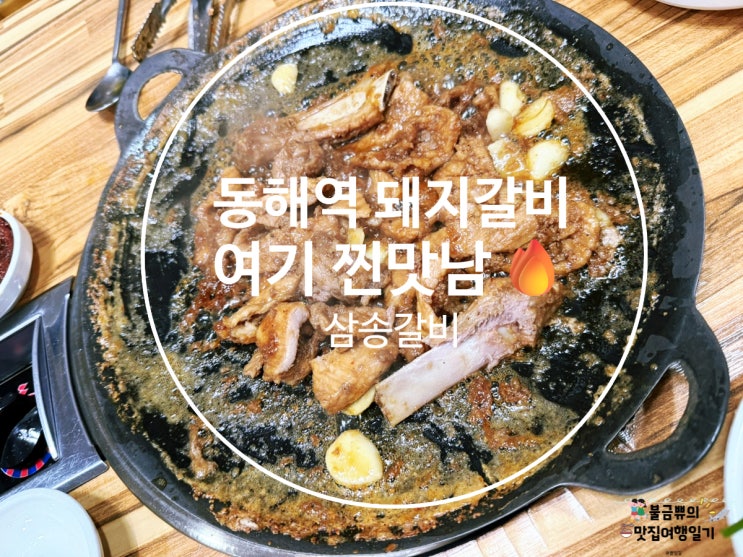  [동해역맛집] 삼송갈비, 현지인도 줄 서는 물갈비 진짜 찐맛집 